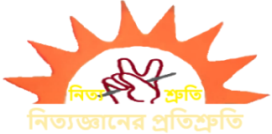 নিত্য শ্রুতি